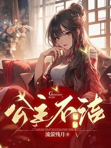 公主不洁沈嘉凝