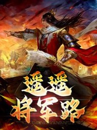 遥遥将军路王狗儿王赢