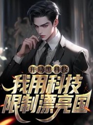开局黑科技我用科技限制漂亮国