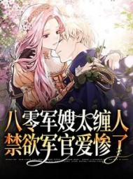 八零军嫂太缠人，禁欲军官爱惨了