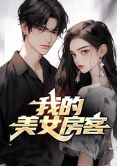 我的美女房客林诗曼肖凡