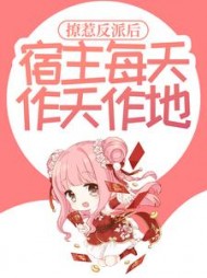 撩惹反派后宿主每天作天作地云浅