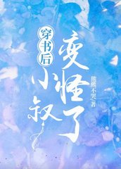 穿书后小叔变怪了阅读
