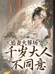 追妻火葬场？千岁大人不同意阅读