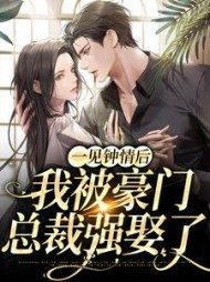 一见钟情后我被豪门总裁强娶了江折雪