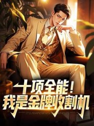 十项全能我是金牌收割机楚天才