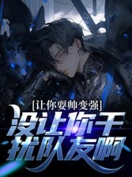 让你耍帅变强，没让你干扰队友啊