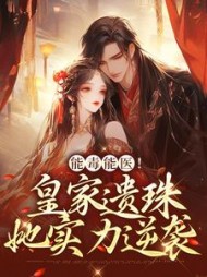 能毒能医皇家遗珠她实力逆袭夜星星