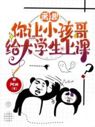 离谱！你让小孩哥给大学生上课