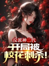 反派神二代，开局被校花刺杀阅读