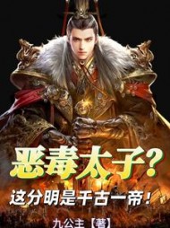 恶毒太子？这分明是千古一帝