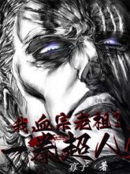 我，血魔老祖？一拳超人