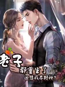 老子都重生了，还想我养野种