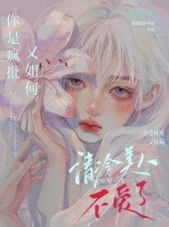 清冷美人不爱了，你是疯批又如何