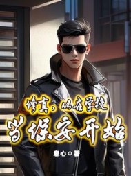 修真，从在学校当保安开始