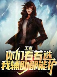 王者你们看着选我辅助都能护杨毅