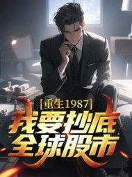 重生1987，我要抄底全球股市的