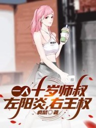 一人十岁师叔左阳炎右王权