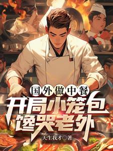 国外做中餐，开局小笼包馋哭老外
