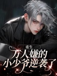 重生万人嫌的小少爷逆袭了(萧谨)