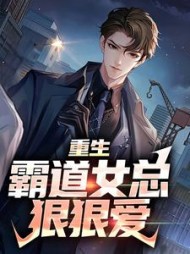 重生霸道女总狠狠爱叶瑄