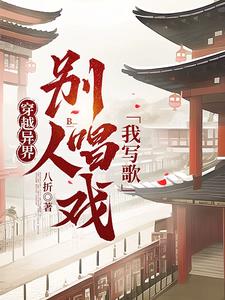 穿越异界，别人唱戏我写歌的