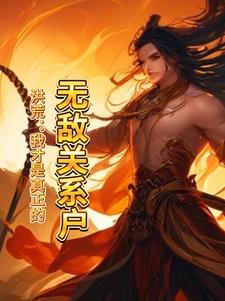 洪荒：我才是真正的无敌关系户