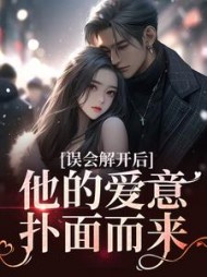 误会解开后，他的爱意扑面而来阅读