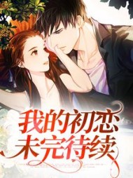 我的初恋未完待续向安叶言秋