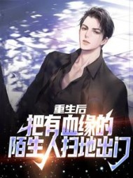 重生后，把有血缘的陌生人扫地出门