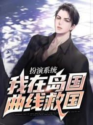 扮演系统我在岛国曲线救国白苏