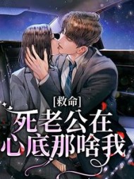 救命死老公在心底那啥我孟昭昭