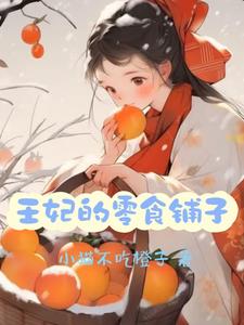 王妃的零食铺子小猫不吃橙子著