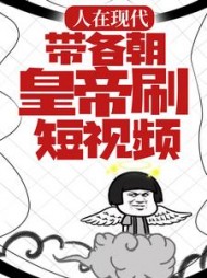 人在现代带各朝皇帝刷短视频苏启