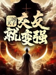 三国天子交友就变强(刘协)