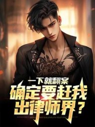 一下就翻案确定要赶我出律师界(汪源)