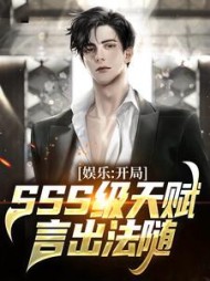 娱乐开局SSS级天赋言出法随林楚