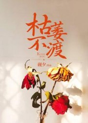 枯萎不渡完整版