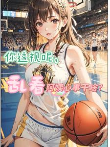 你透视呢，乱看阿姨心事干啥