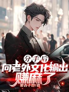 分手后，向老外文化输出，赚麻了