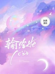 输给她心动阅读