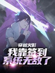 穿越火影我靠签到系统无敌了陈倚班