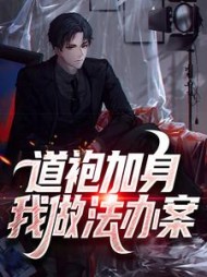 道袍加身我做法办案林钰
