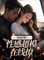 男妖孽！性感超模撩