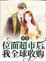 绑定位面超市后我全球收购叶芸阅读