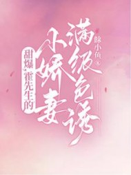 甜爆，霍先生的小娇妻满级色诱