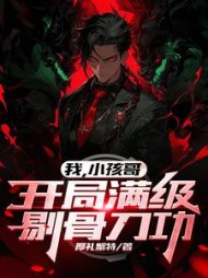 我小孩哥开局满级剔骨刀功(许泉)