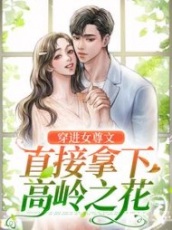 穿进女尊文直接拿下高岭之花谢幽