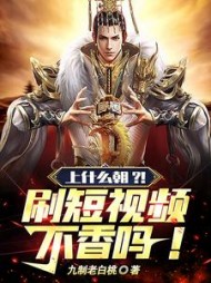 上什么朝刷短视频不香吗苏启