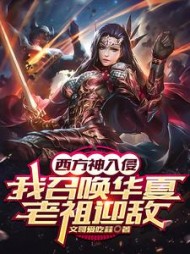 西方神入侵，我召唤华夏老祖迎敌